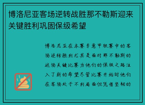 博洛尼亚客场逆转战胜那不勒斯迎来关键胜利巩固保级希望
