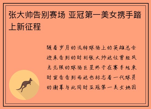 张大帅告别赛场 亚冠第一美女携手踏上新征程