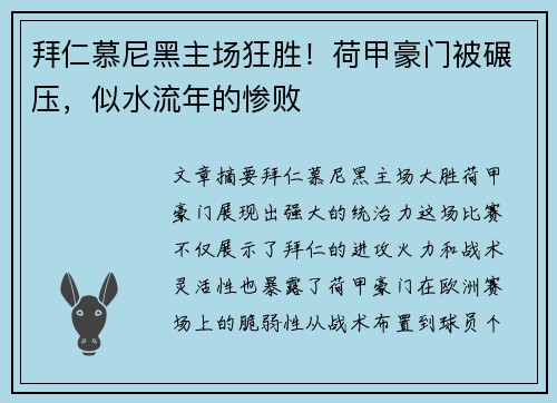 拜仁慕尼黑主场狂胜！荷甲豪门被碾压，似水流年的惨败