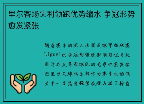 里尔客场失利领跑优势缩水 争冠形势愈发紧张