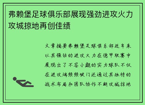 弗赖堡足球俱乐部展现强劲进攻火力攻城掠地再创佳绩