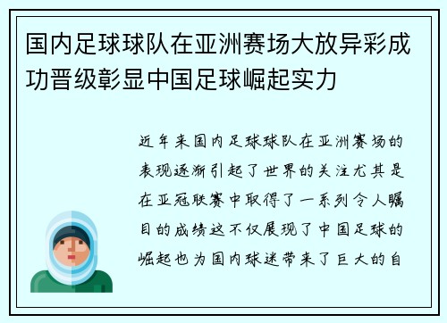 国内足球球队在亚洲赛场大放异彩成功晋级彰显中国足球崛起实力