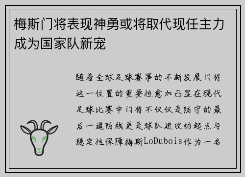 梅斯门将表现神勇或将取代现任主力成为国家队新宠