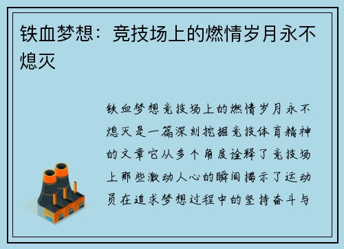 铁血梦想：竞技场上的燃情岁月永不熄灭