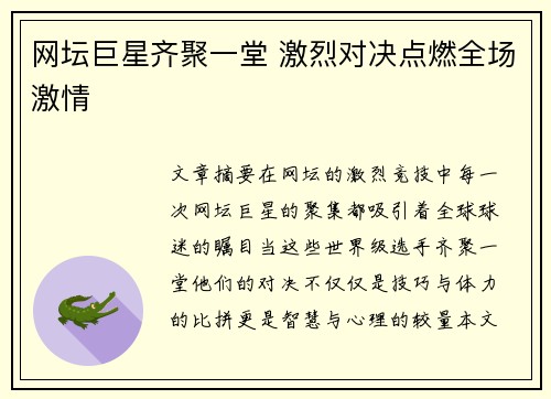 网坛巨星齐聚一堂 激烈对决点燃全场激情