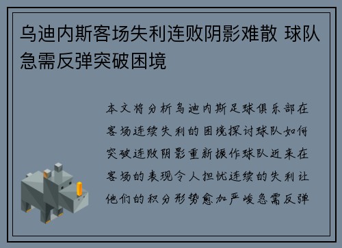 乌迪内斯客场失利连败阴影难散 球队急需反弹突破困境