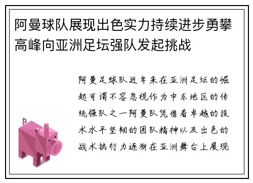 阿曼球队展现出色实力持续进步勇攀高峰向亚洲足坛强队发起挑战