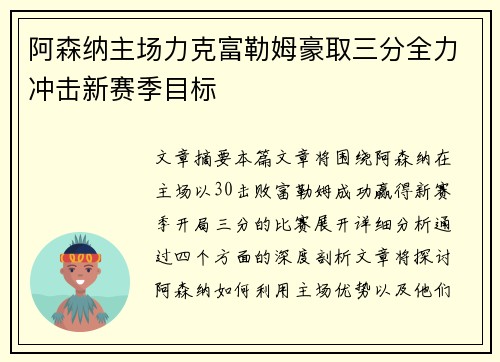 阿森纳主场力克富勒姆豪取三分全力冲击新赛季目标