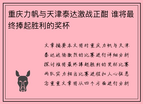 重庆力帆与天津泰达激战正酣 谁将最终捧起胜利的奖杯