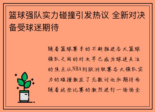 篮球强队实力碰撞引发热议 全新对决备受球迷期待