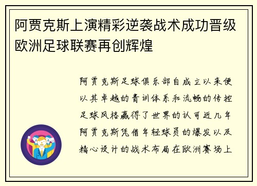 阿贾克斯上演精彩逆袭战术成功晋级欧洲足球联赛再创辉煌