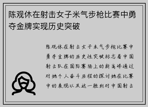 陈观休在射击女子米气步枪比赛中勇夺金牌实现历史突破
