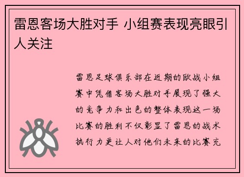 雷恩客场大胜对手 小组赛表现亮眼引人关注