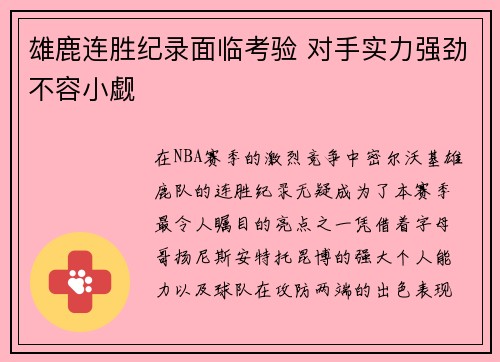 雄鹿连胜纪录面临考验 对手实力强劲不容小觑