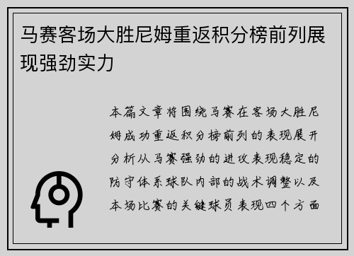 马赛客场大胜尼姆重返积分榜前列展现强劲实力