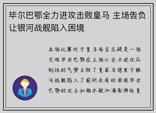 毕尔巴鄂全力进攻击败皇马 主场告负让银河战舰陷入困境