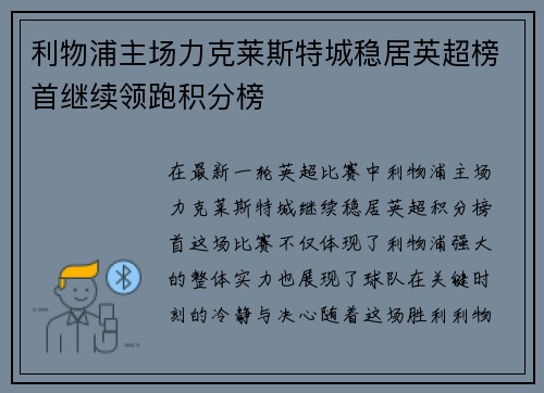 利物浦主场力克莱斯特城稳居英超榜首继续领跑积分榜