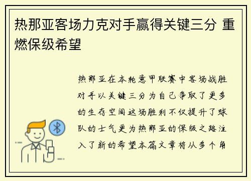 热那亚客场力克对手赢得关键三分 重燃保级希望