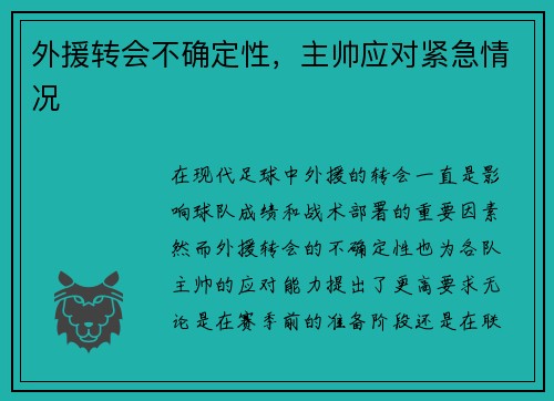 外援转会不确定性，主帅应对紧急情况