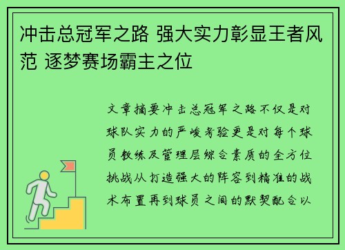 冲击总冠军之路 强大实力彰显王者风范 逐梦赛场霸主之位