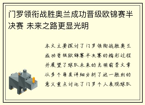 门罗领衔战胜奥兰成功晋级欧锦赛半决赛 未来之路更显光明