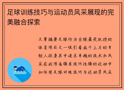 足球训练技巧与运动员风采展现的完美融合探索
