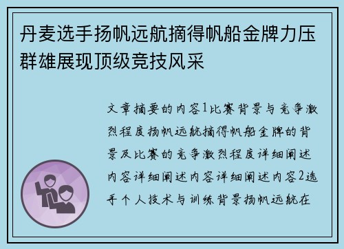 丹麦选手扬帆远航摘得帆船金牌力压群雄展现顶级竞技风采
