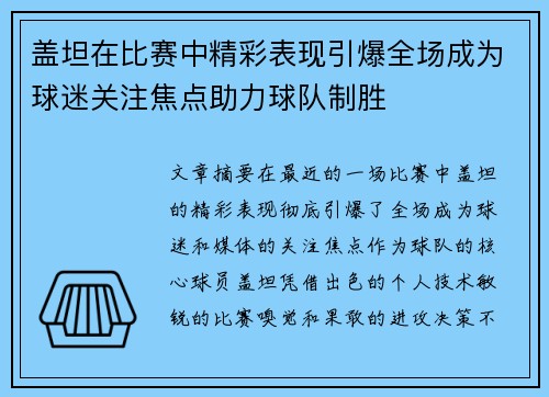 盖坦在比赛中精彩表现引爆全场成为球迷关注焦点助力球队制胜
