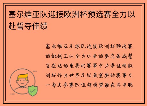 塞尔维亚队迎接欧洲杯预选赛全力以赴誓夺佳绩