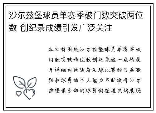 沙尔兹堡球员单赛季破门数突破两位数 创纪录成绩引发广泛关注