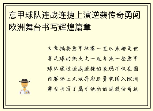 意甲球队连战连捷上演逆袭传奇勇闯欧洲舞台书写辉煌篇章