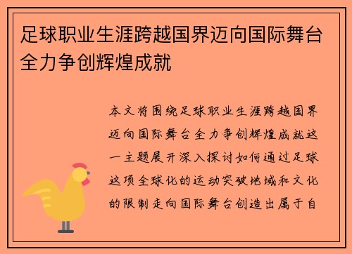 足球职业生涯跨越国界迈向国际舞台全力争创辉煌成就
