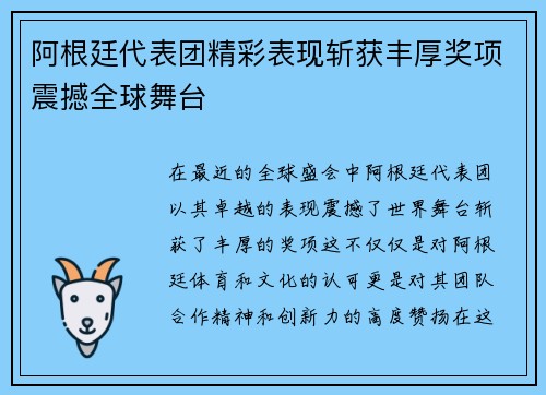 阿根廷代表团精彩表现斩获丰厚奖项震撼全球舞台