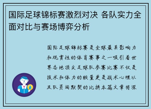 国际足球锦标赛激烈对决 各队实力全面对比与赛场博弈分析