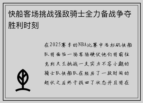 快船客场挑战强敌骑士全力备战争夺胜利时刻
