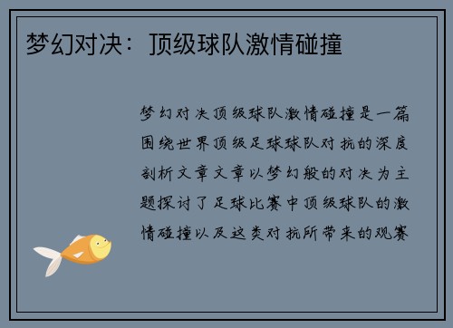梦幻对决：顶级球队激情碰撞