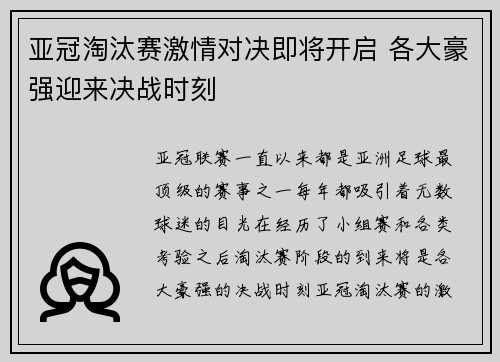 亚冠淘汰赛激情对决即将开启 各大豪强迎来决战时刻