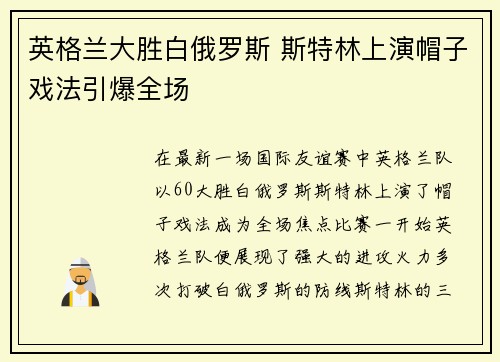 英格兰大胜白俄罗斯 斯特林上演帽子戏法引爆全场
