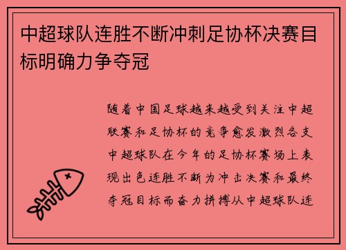 中超球队连胜不断冲刺足协杯决赛目标明确力争夺冠