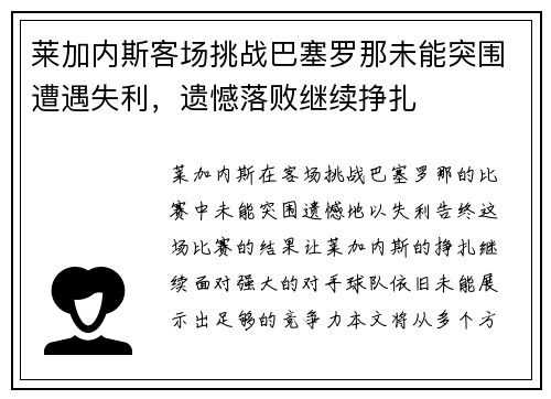 莱加内斯客场挑战巴塞罗那未能突围遭遇失利，遗憾落败继续挣扎