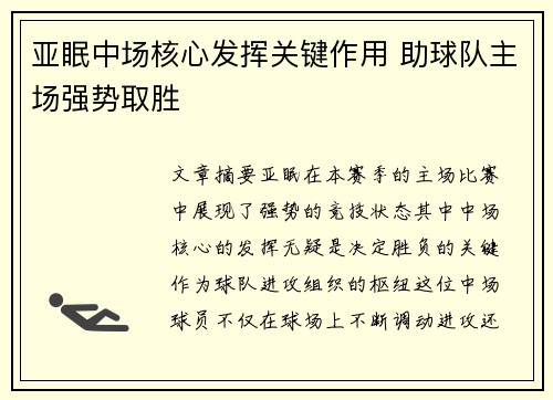亚眠中场核心发挥关键作用 助球队主场强势取胜