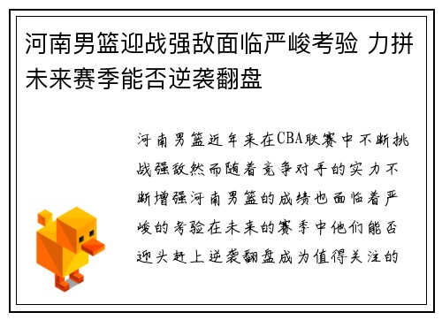 河南男篮迎战强敌面临严峻考验 力拼未来赛季能否逆袭翻盘