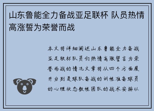 山东鲁能全力备战亚足联杯 队员热情高涨誓为荣誉而战