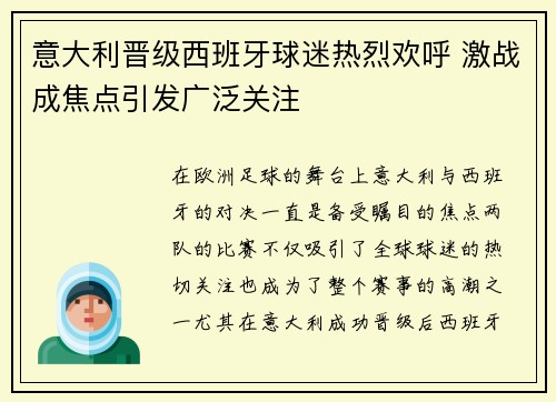 意大利晋级西班牙球迷热烈欢呼 激战成焦点引发广泛关注