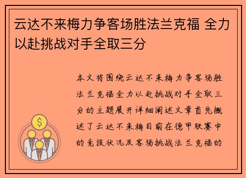 云达不来梅力争客场胜法兰克福 全力以赴挑战对手全取三分