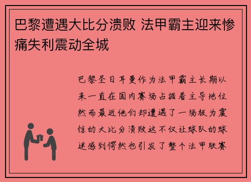 巴黎遭遇大比分溃败 法甲霸主迎来惨痛失利震动全城