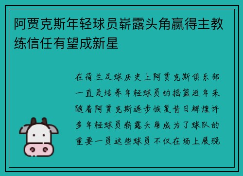 阿贾克斯年轻球员崭露头角赢得主教练信任有望成新星