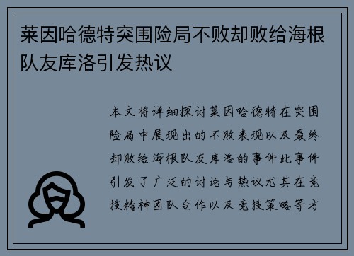 莱因哈德特突围险局不败却败给海根队友库洛引发热议