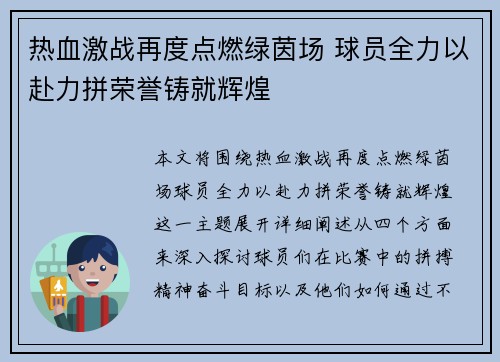 热血激战再度点燃绿茵场 球员全力以赴力拼荣誉铸就辉煌