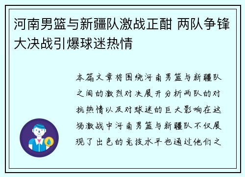 河南男篮与新疆队激战正酣 两队争锋大决战引爆球迷热情